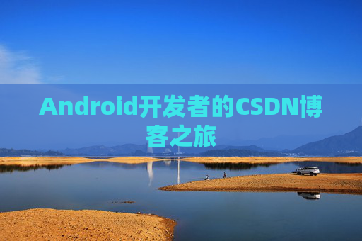 Android开发者的CSDN博客之旅